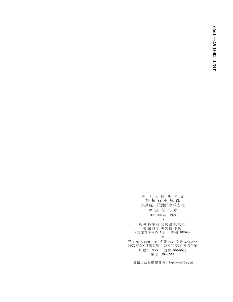 JB/T 2001.67-1999 标准预览