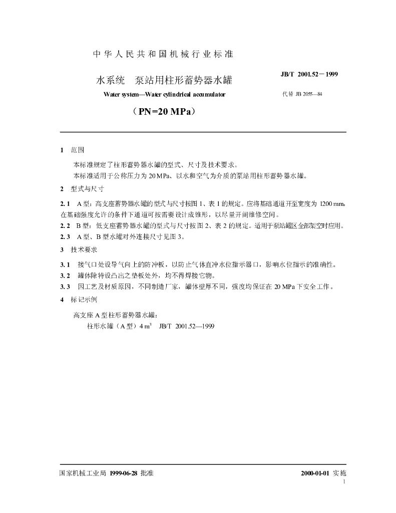 JB/T 2001.52-1999 标准预览