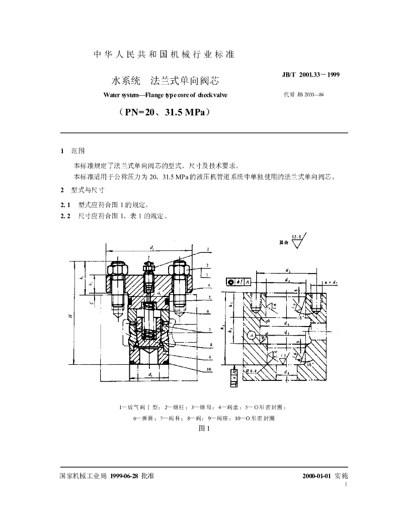 JB/T 2001.33-1999 标准预览