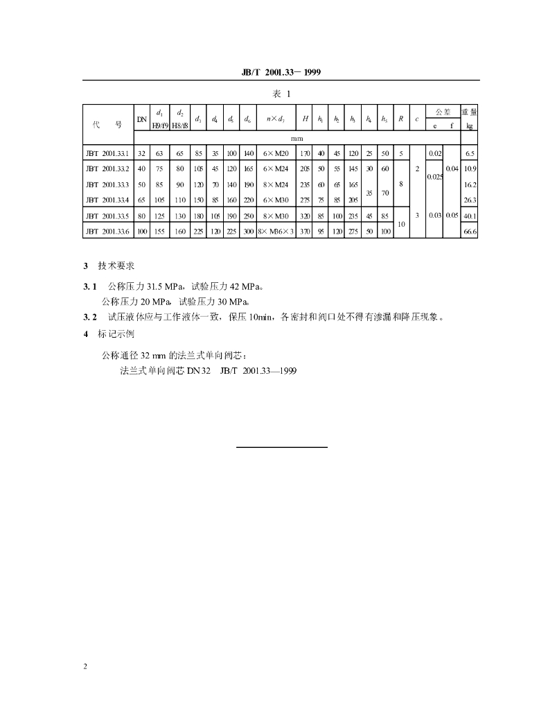 JB/T 2001.33-1999 标准预览