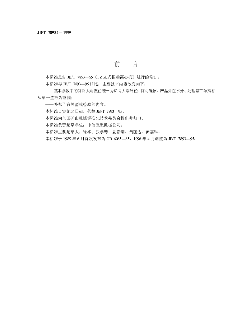 JB/T 7893.1-1999 标准预览