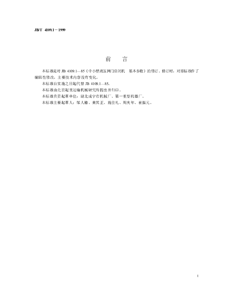 JB/T 4109.1-1999 标准预览