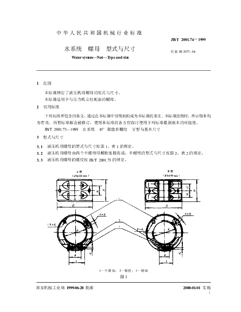 JB/T 2001.74-1999 标准预览
