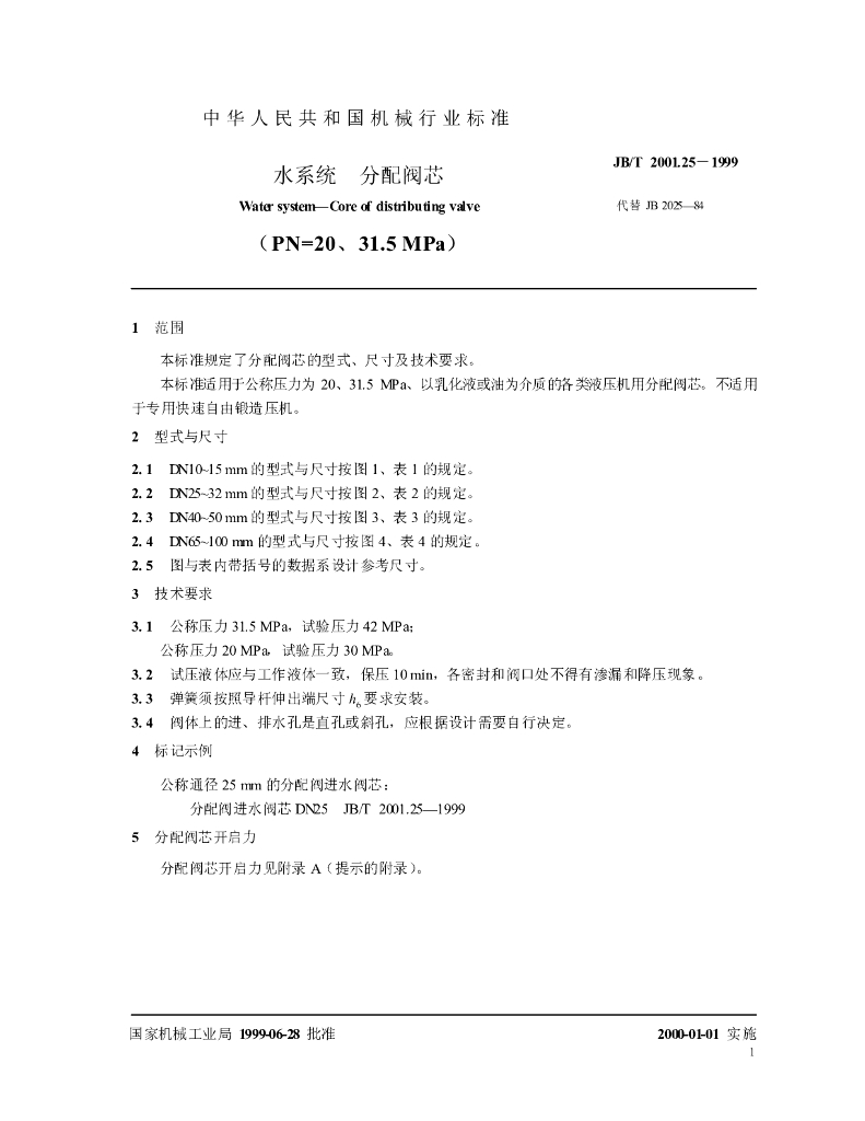 JB/T 2001.25-1999 标准预览