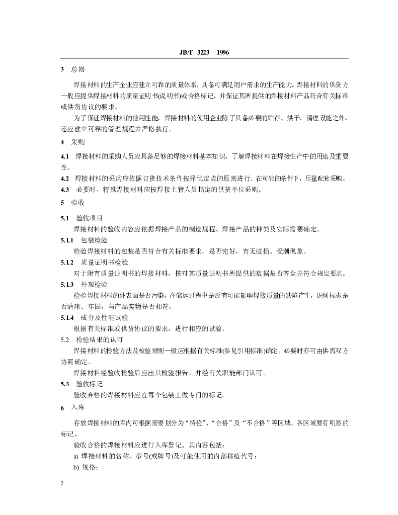 JB/T 3223-1996 标准预览