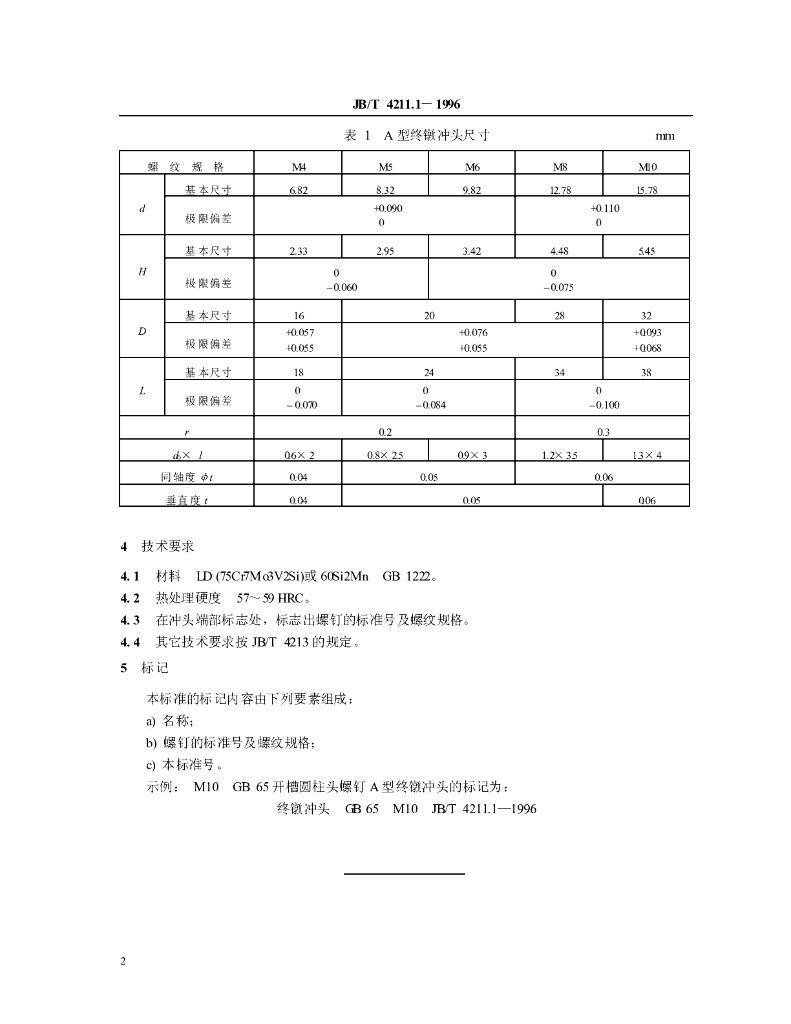 JB/T 4211.1-1996 标准预览