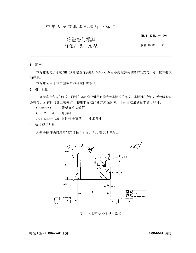 JB/T 4211.1-1996 标准预览