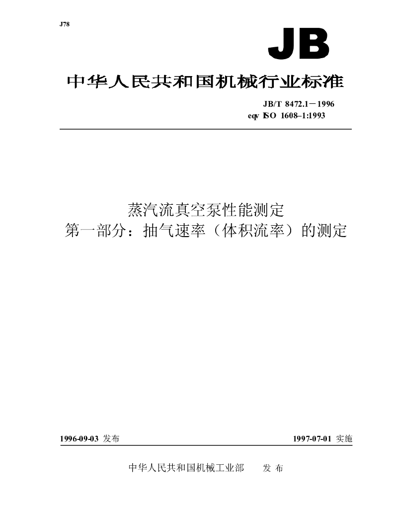 JB/T 8472.1-1996 标准预览