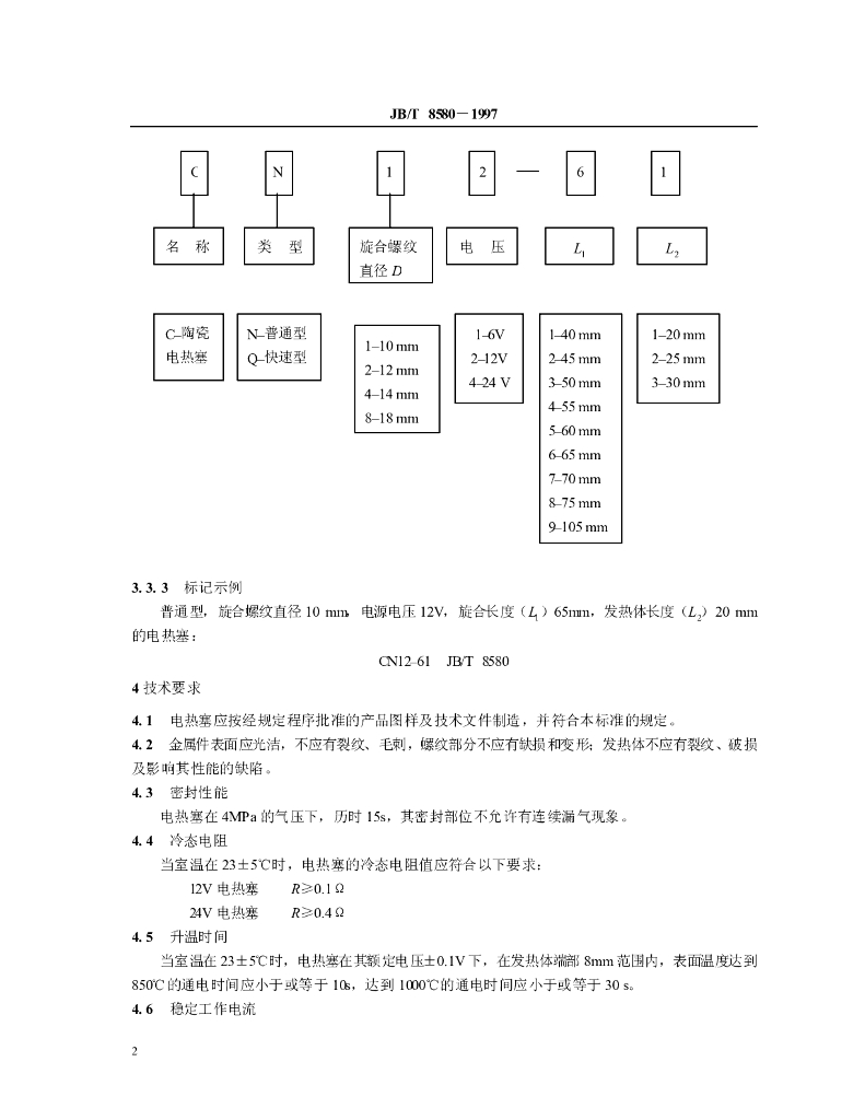 JB/T 8580-1997 标准预览