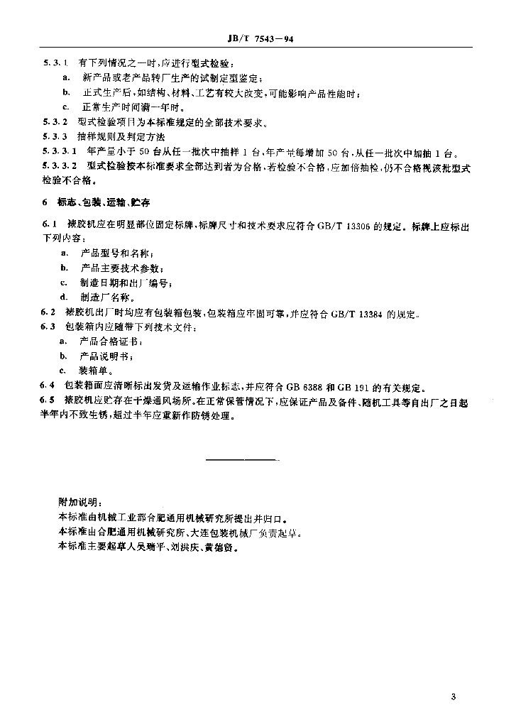 JB/T 7543-1994 标准预览