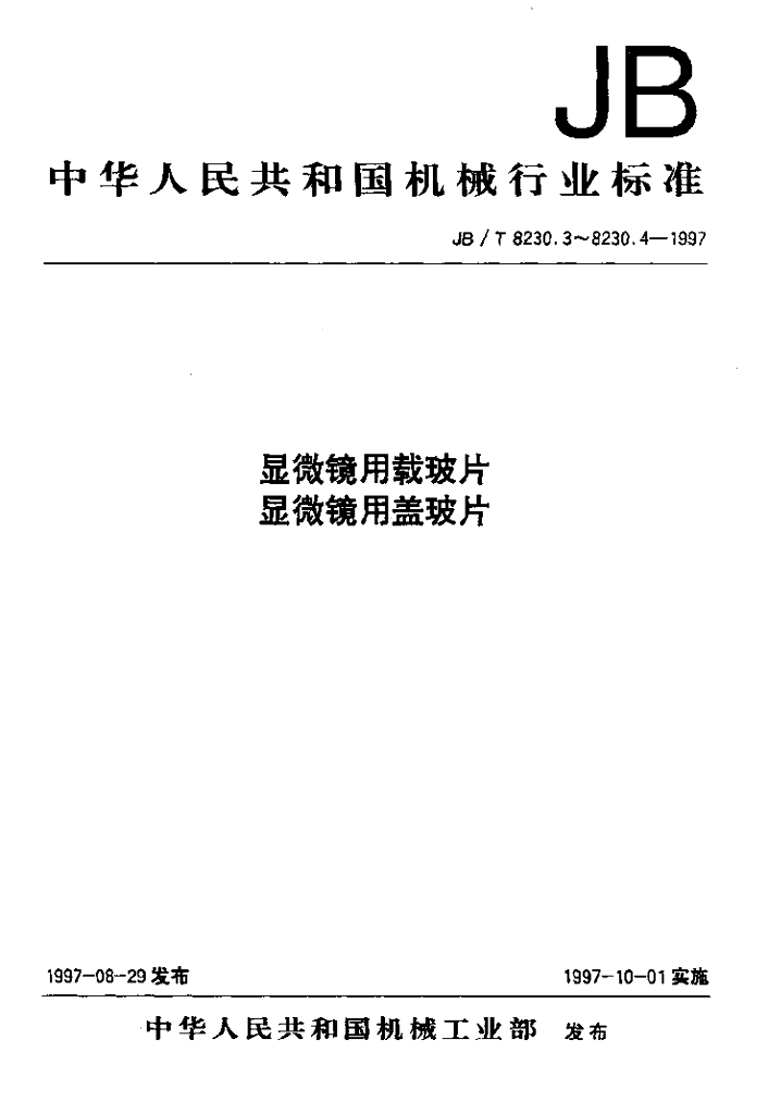 JB/T 8230.4-1997 标准预览