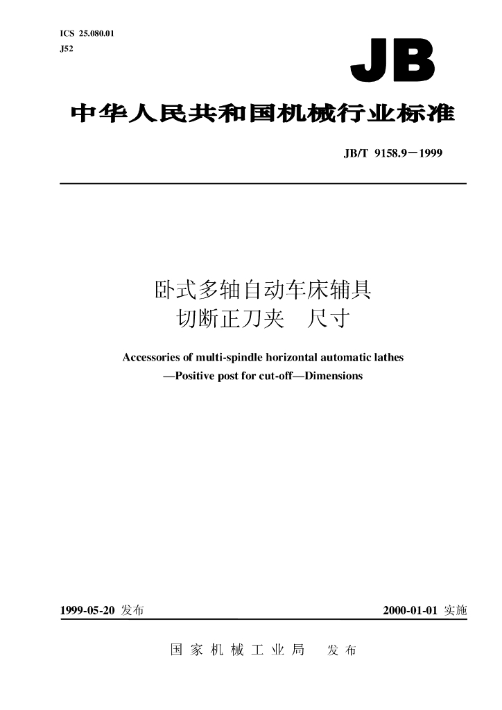 JB/T 9158.9-1999 标准预览