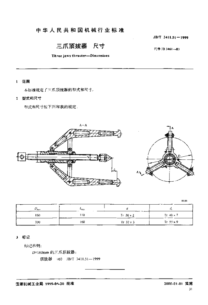 JB/T 3411.51-1999 标准预览