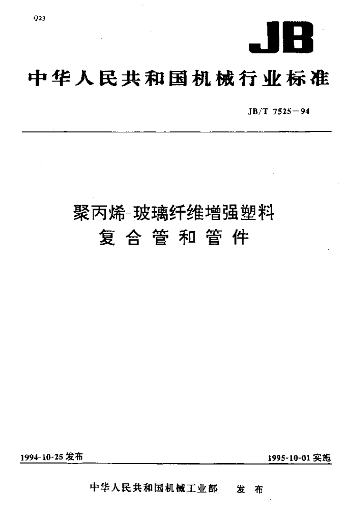 JB/T 7525-1994 标准预览