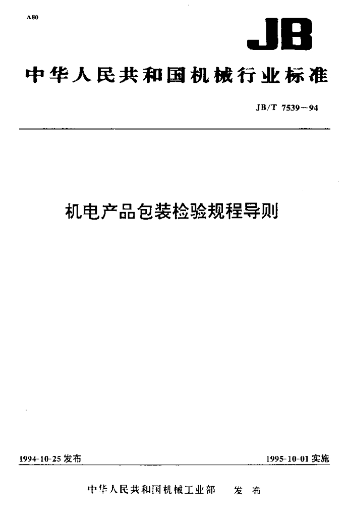 JB/T 7539-1994 标准预览