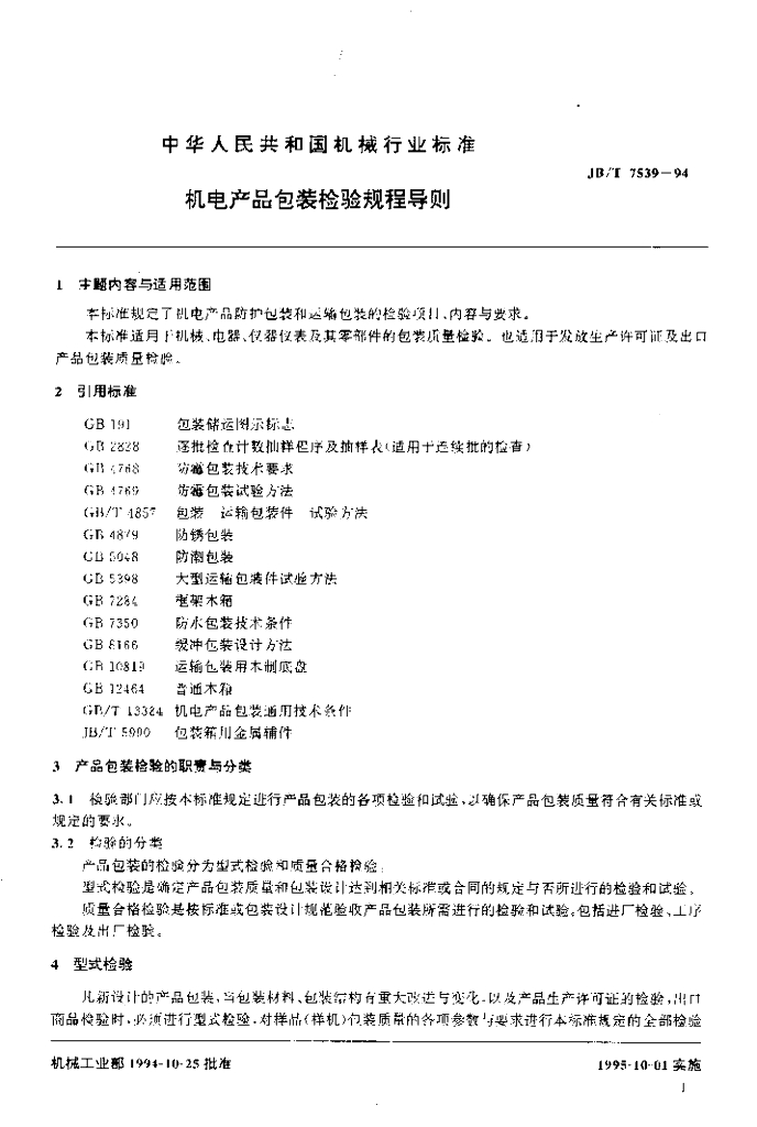 JB/T 7539-1994 标准预览