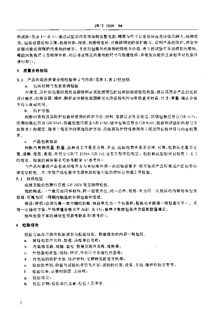 JB/T 7539-1994 标准预览