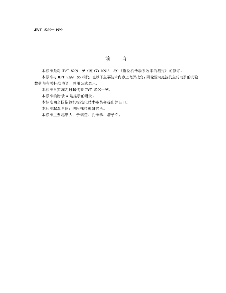 JB/T 8299-1999 标准预览