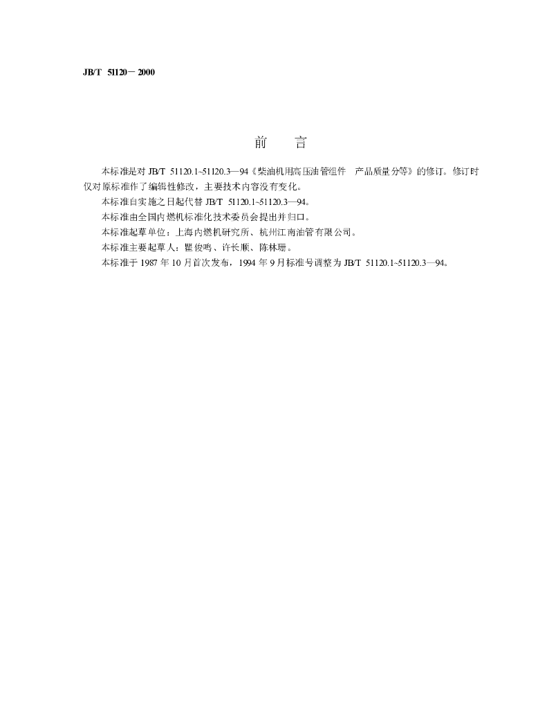 JB/T 51120-2000 标准预览