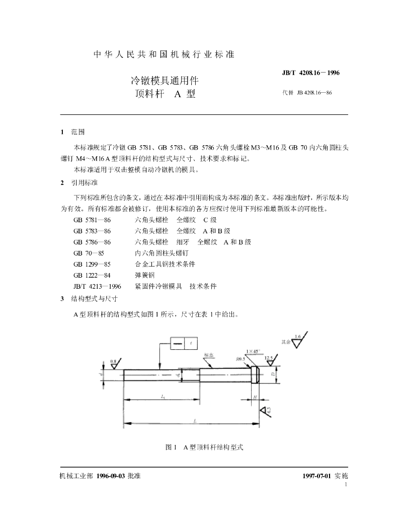JB/T 4208.16-1996 标准预览