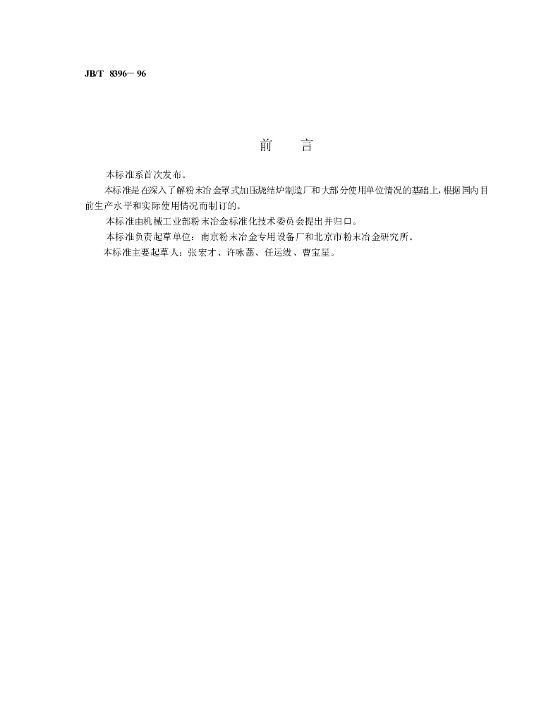 JB/T 8396-1996 标准预览