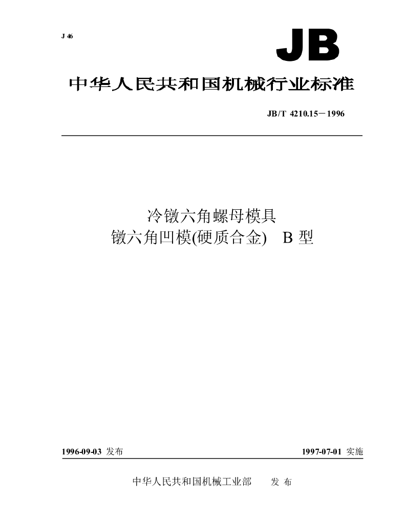 JB/T 4210.15-1996 标准预览