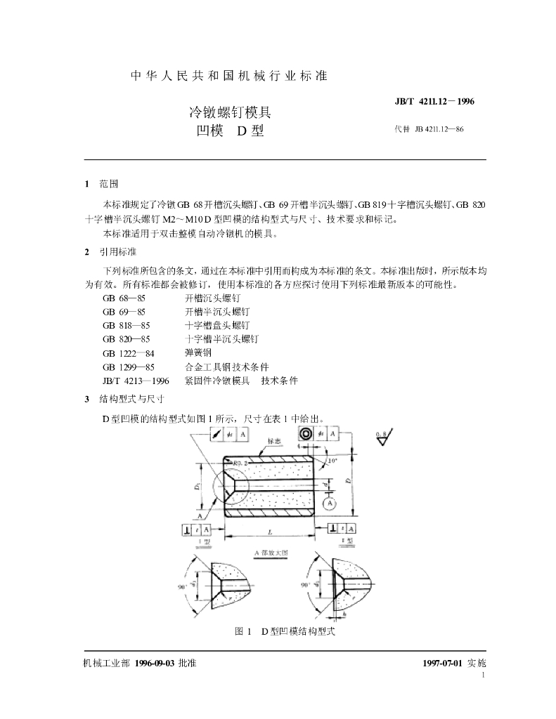 JB/T 4211.12-1996 标准预览