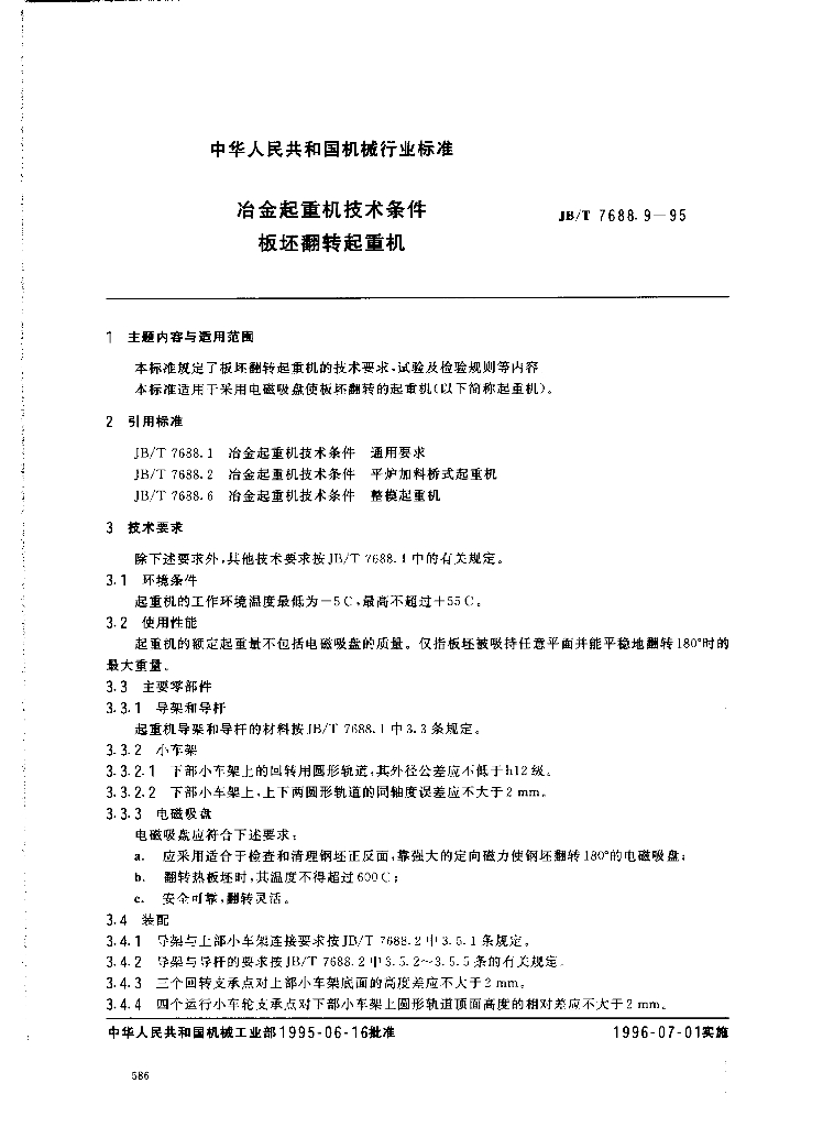 JB/T 7688.9-1995 标准预览