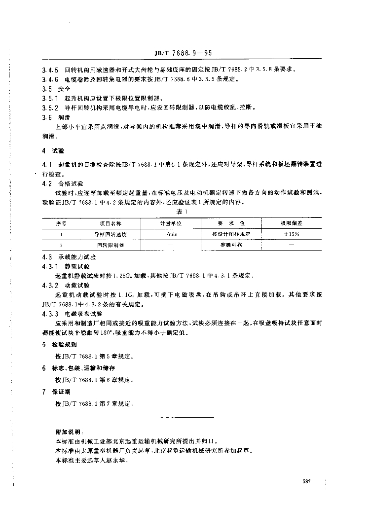 JB/T 7688.9-1995 标准预览