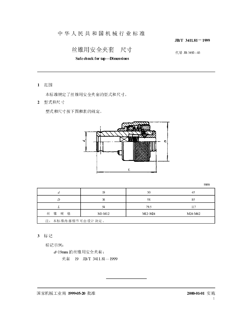 JB/T 3411.81-1999 标准预览