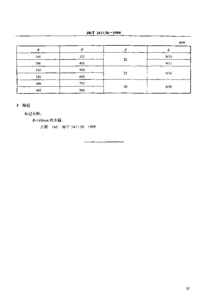 JB/T 3411.56-1999 标准预览