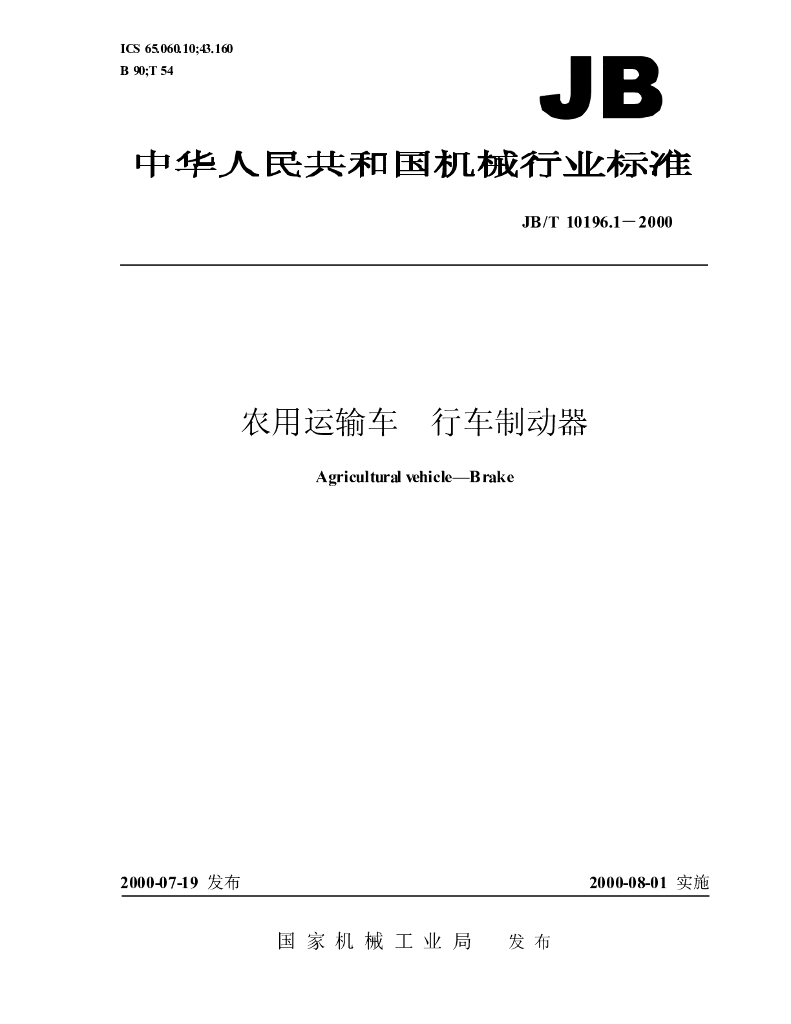 JB/T 10196.1-2000 标准预览