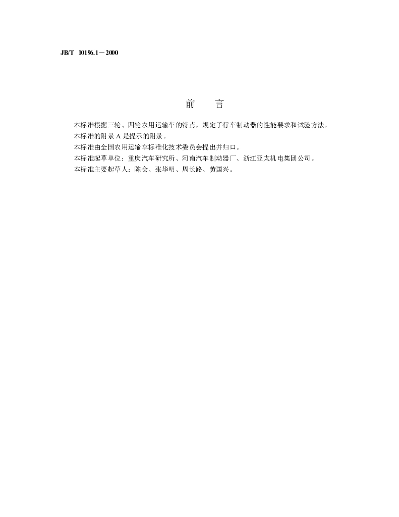 JB/T 10196.1-2000 标准预览