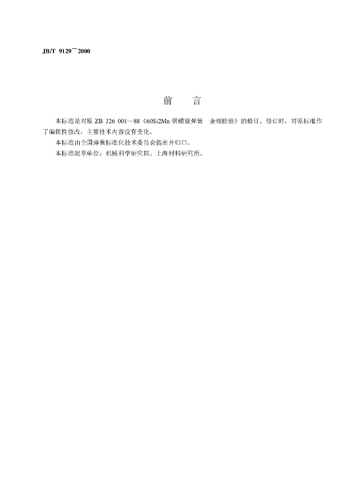 JB/T 9129-2000 标准预览