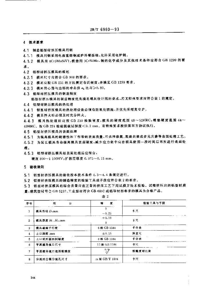 JB/T 6960-1993 标准预览