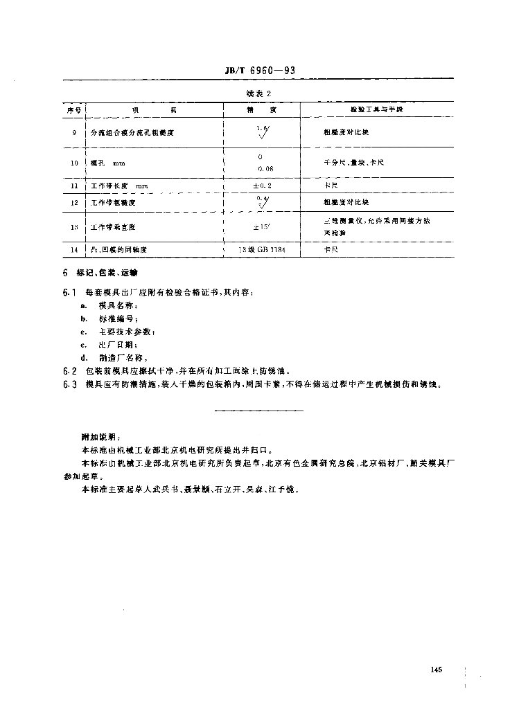 JB/T 6960-1993 标准预览