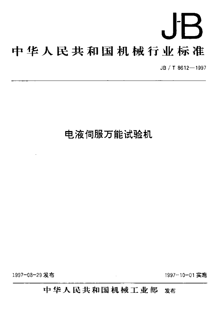 JB/T 8611-1997 标准预览