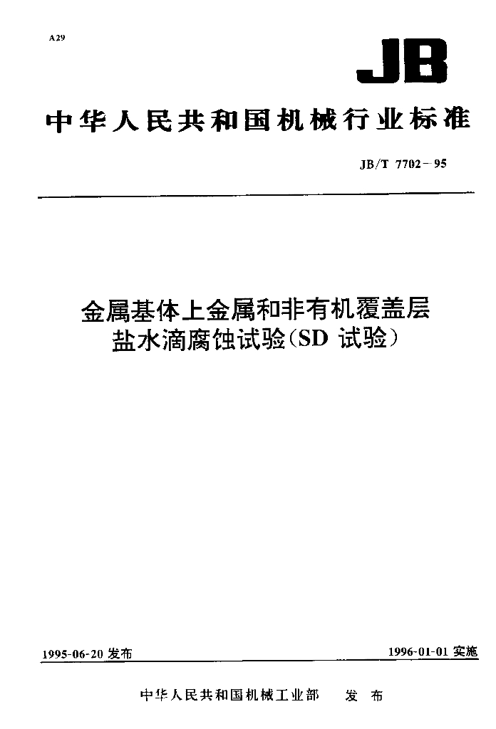 JB/T 7702-1995 标准预览
