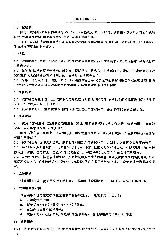 JB/T 7702-1995 标准预览