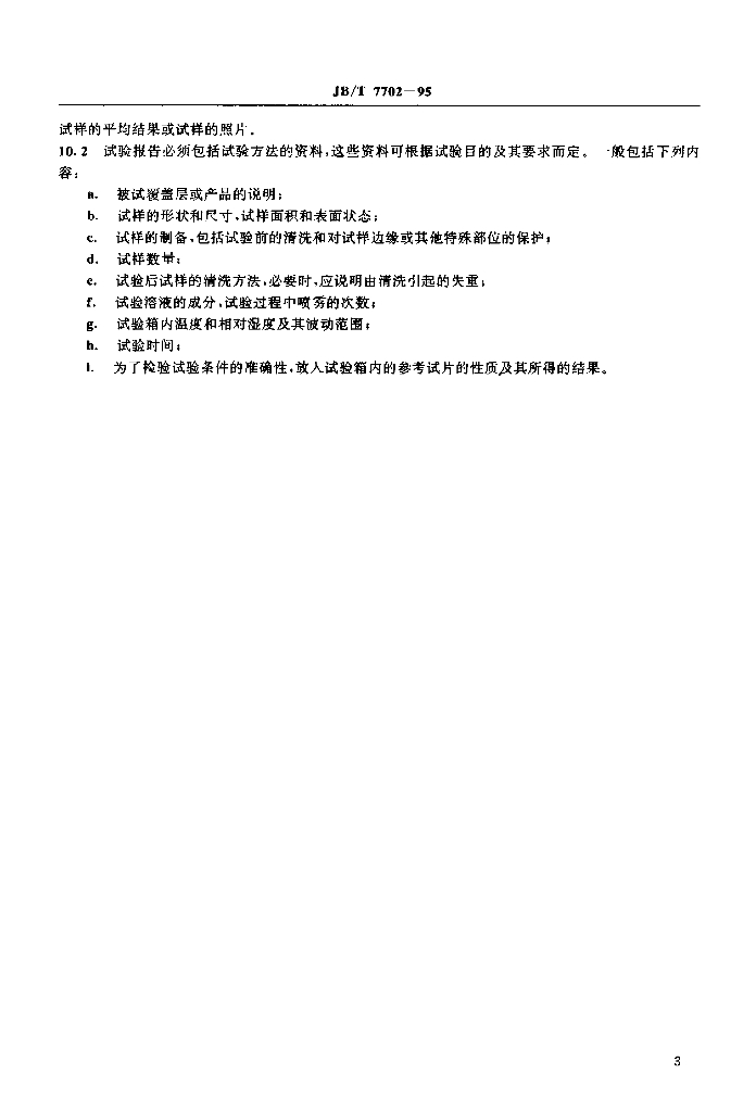 JB/T 7702-1995 标准预览