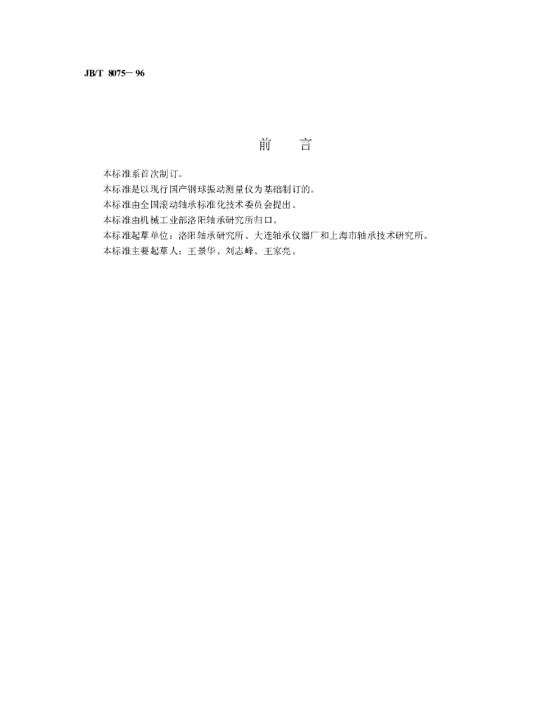 JB/T 8075-1996 标准预览