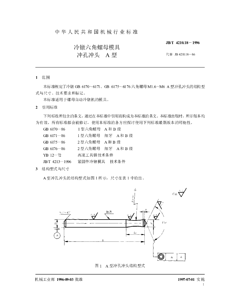 JB/T 4210.18-1996 标准预览