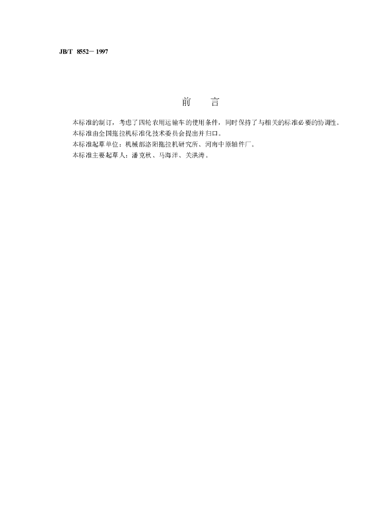 JB/T 8552-1997 标准预览