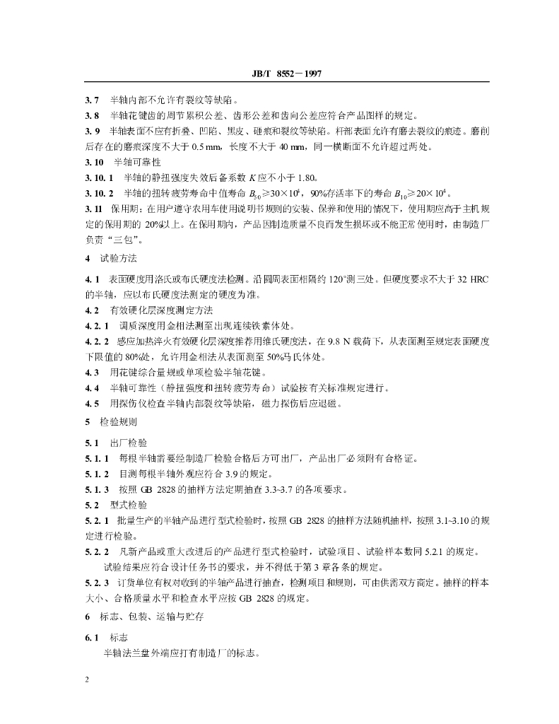 JB/T 8552-1997 标准预览