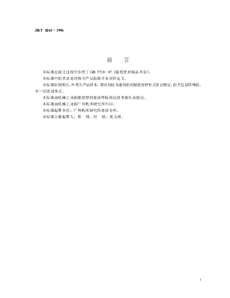 JB/T 8241-1996 标准预览