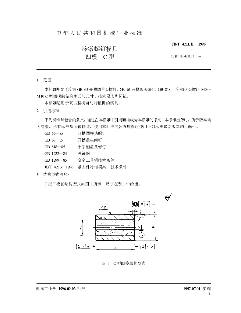 JB/T 4211.11-1996 标准预览