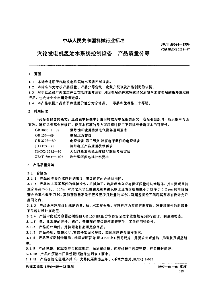 JB/T 56084-1996 标准预览