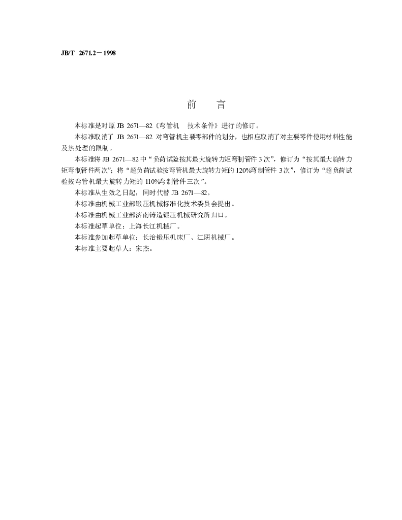 JB/T 2671.2-1998 标准预览
