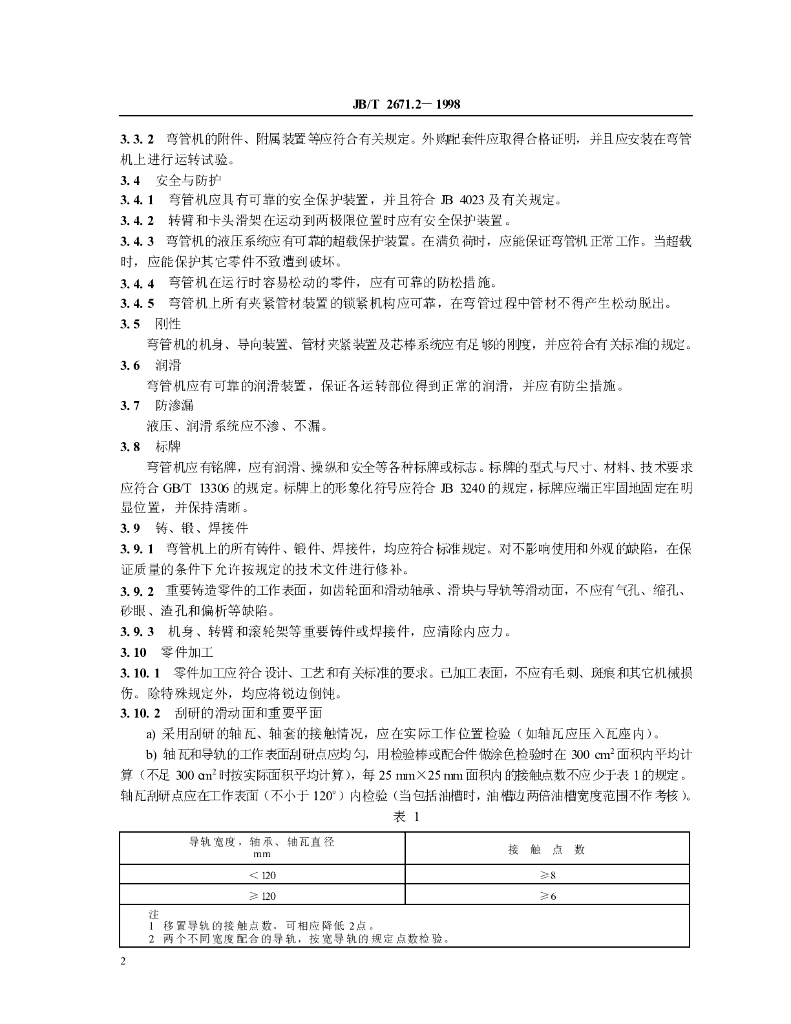 JB/T 2671.2-1998 标准预览