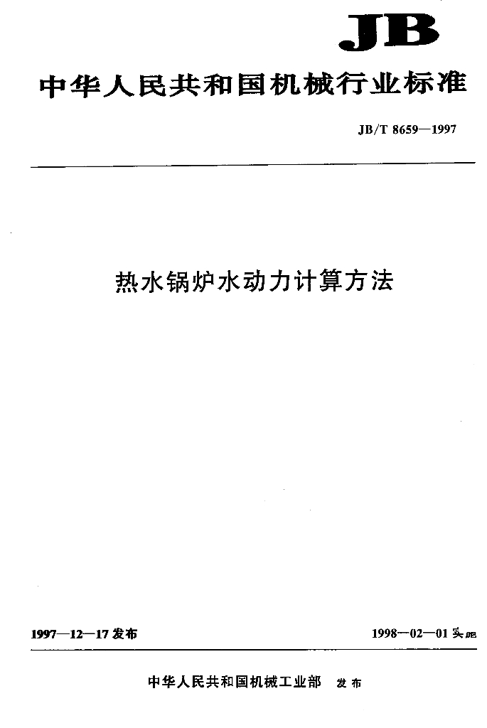 JB/T 8659-1997 标准预览